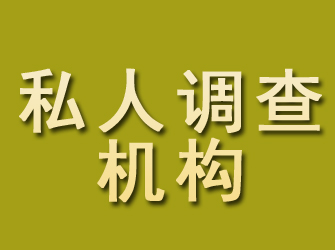 濉溪私人调查机构